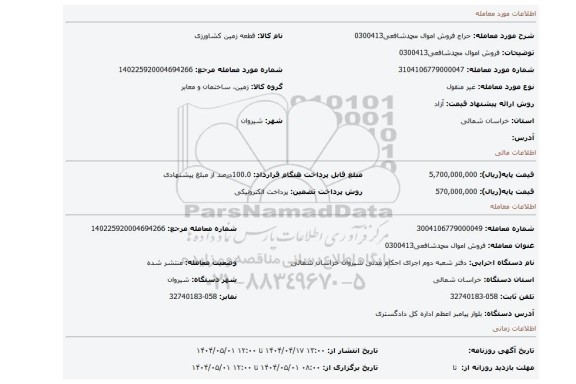 مزایده، فروش اموال محمدشافعی0300413
