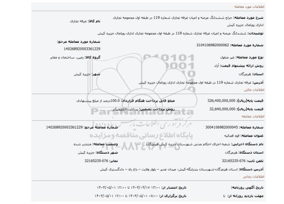 مزایده، ششدانگ عرصه و اعیان غرفه تجاری شماره 119 در طبقه اول مجموعه تجاری اداری رویامال جزیره کیش