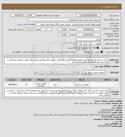 استعلام باتری خشک 12 ولت 28 آمپر مخصوص upsبا گارانتی 18 ماهه با تعویض بلاشرط(جهت شکستگی اولیه در مقابل بادکردگی و افت زمان back up ثانویه و تولید کمتراز4 ماه