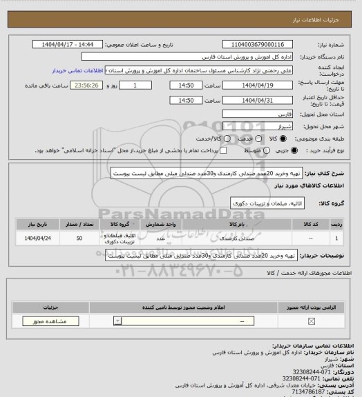 استعلام تهیه وخرید 20عدد صندلی کارمندی و30عدد صندلی مبلی مطابق لیست پیوست