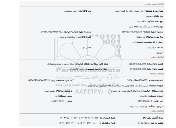 مزایده، شش دانگ یک قطعه زمین