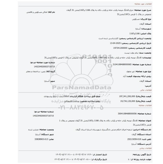 مزایده، 6دانگ عرصه یکباب خانه و یکباب دکان به پلاک 1166 و1167بخش 31 گیلان تجمیعی در پلاک 1 فرعی از1167بخش31
