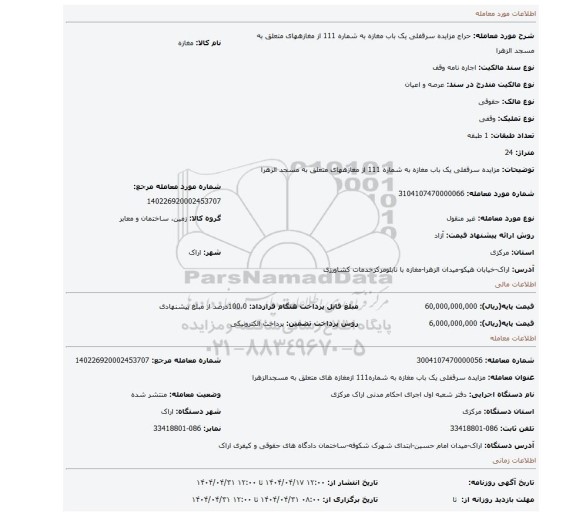 مزایده، مزایده سرقفلی یک باب مغازه به شماره 111 از مغازههای متعلق به مسجد الزهرا