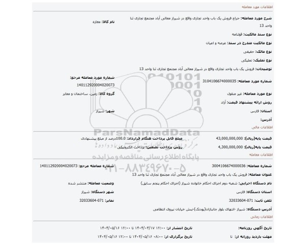 مزایده، فروش یک باب واحد تجاری واقع در شیراز معالی آباد مجتمع تجاری ثنا واحد 13