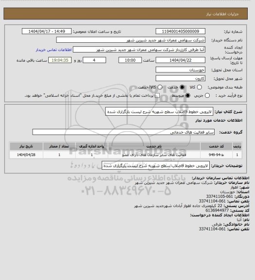 استعلام لایروبی خطوط فاضلاب سطح شهربه شرح لیست بارگزاری شده
