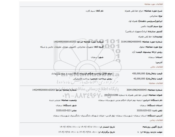 مزایده، خط تلفن همراه