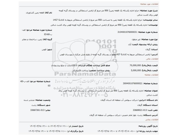 مزایده، اجاره یکساله یک قطعه زمین( 950 متر مربع )از اراضی استملاکی در روستای گربه کوچه فومن برای کشت شالی