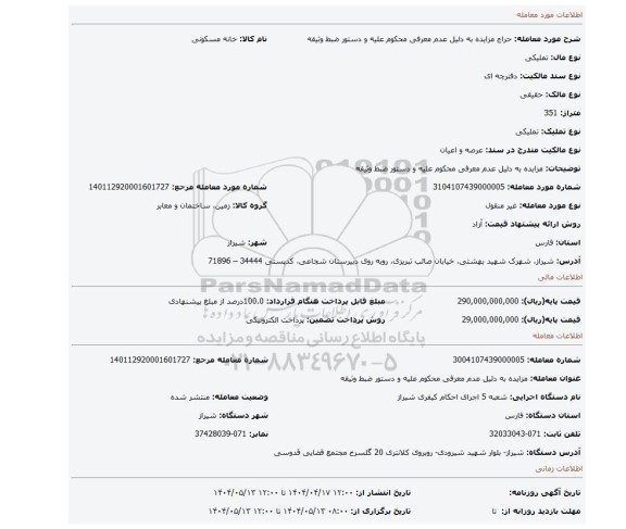 مزایده، مزایده به دلیل عدم معرفی محکوم علیه و دستور ضبط وثیقه