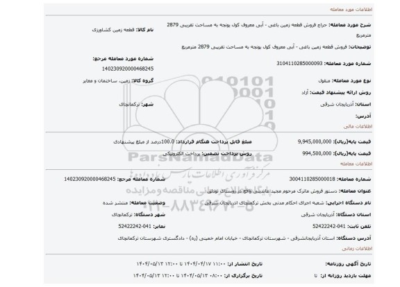 مزایده، فروش قطعه زمین باغی - آبی معروف کول یونجه به مساحت تقریبی 2879 مترمربع