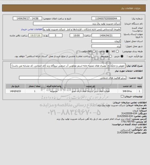 استعلام تعویض و جایگذاری ممبران های تصفیه خانه اسمز معکوس آب صنعتی نیروگاه زرند  (کد انتخابی، کد مشابه می باشد)