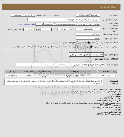 استعلام اجاره یک دستگاه کامیون کمپرسی 10تن