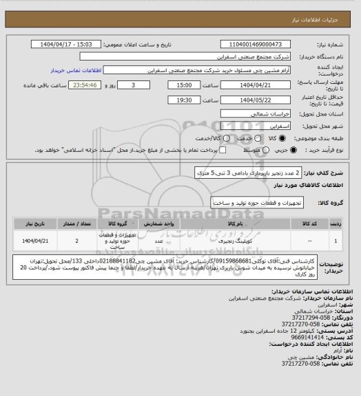استعلام  2 عدد زنجیر باربرداری بادامی 3 تنی،5 متری