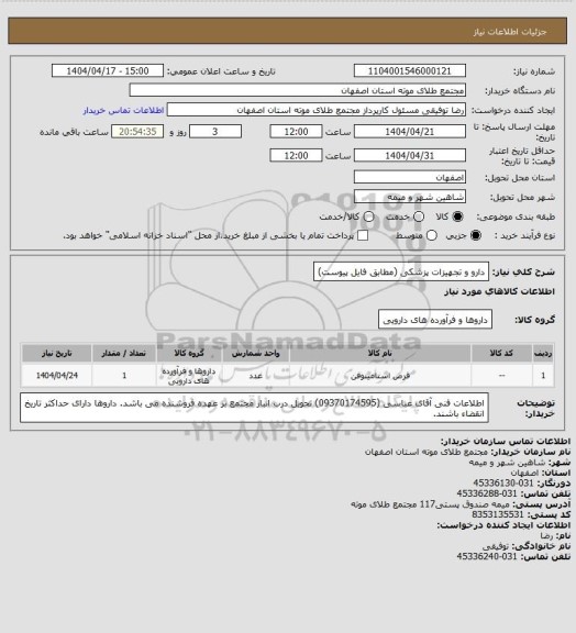استعلام دارو و تجهیزات پزشکی (مطابق فایل پیوست)