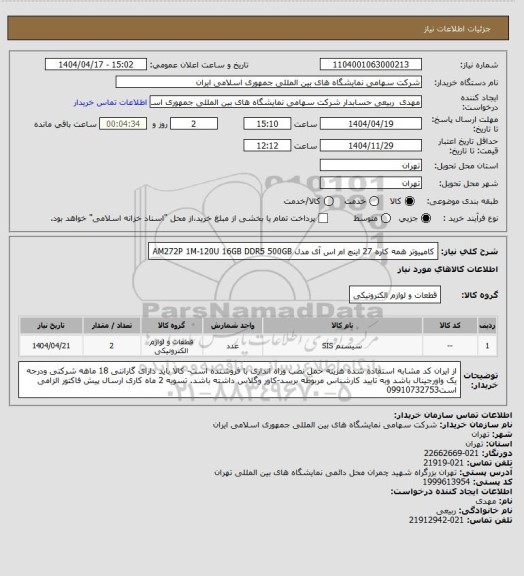 استعلام کامپیوتر همه کاره 27 اینچ ام اس آی مدل AM272P 1M-120U 16GB DDR5 500GB