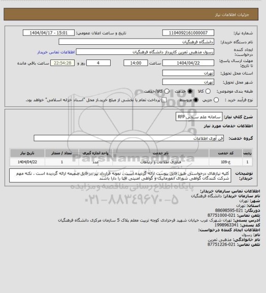 استعلام سامانه علم سنجی RFP