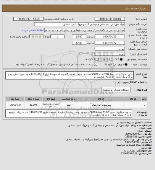 استعلام سوزن خونگیری سبزرنگ21G تعداد50000عدد-جهت واحد ازمایشگاه-ارسال نمونه تا تاریخ 1404/04/19 جهت دریافت تاییدیه از مرکز ورعایت قوانین اداره کل الزامیست