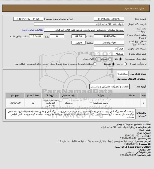 استعلام منبع تغذیه