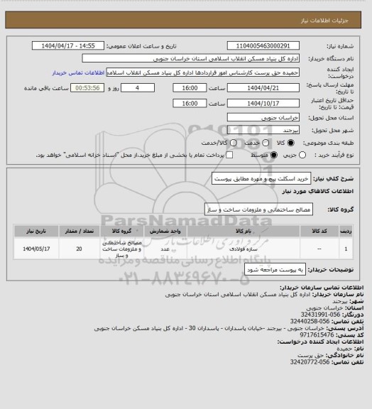 استعلام خرید اسکلت پیچ و مهره مطابق پیوست
