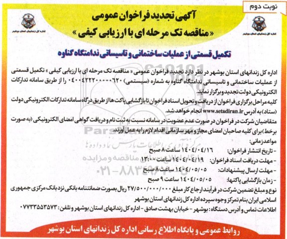 فراخوان تکمیل قسمتی از عملیات ساختمانی و تاسیساتی ندامتگاه تجدید - نوبت دوم