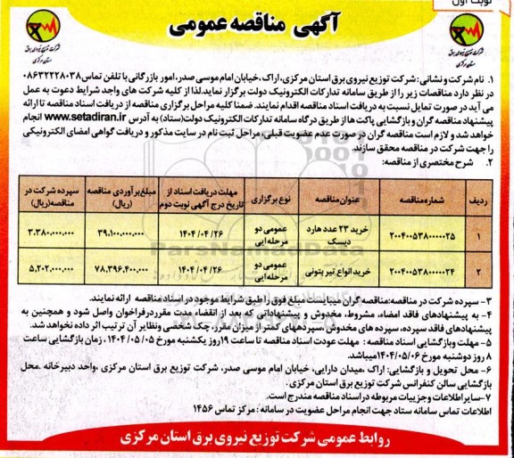  مناقصه خرید 23 عدد هارد دیسک....