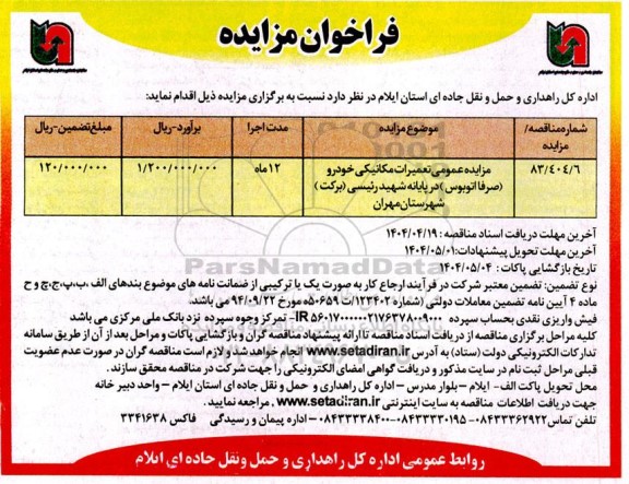  مزایده عمومی تعمیرات مکانیکی خودرو (صرفا اتوبوس ) در پایانه شهید رئیسی (برکت