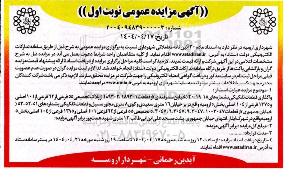 مزایده واگذاری قطعات تفکیکی بشماره های..