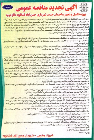 تجدید مناقصه پروژه تکمیل و تجهیز ساختمان جدید شهرداری- نوبت دوم