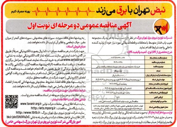 مناقصه خرید یک مجموعه عیب یاب فشار متوسط با متعلقات و قطعات یدکی - 