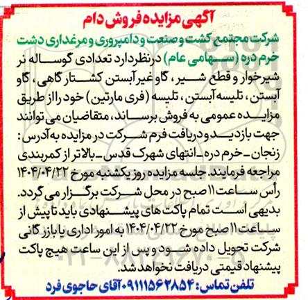 آگهی مزایده فروش دام