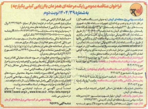 مناقصه خرید و نصب و راه اندازی تجهیزات سامانه نظارت تصویری پست های برق 230 کیلوولت - نوبت دوم