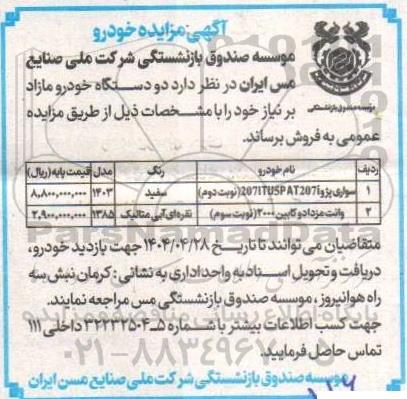 مزایده دو دستگاه خودرو مازاد
