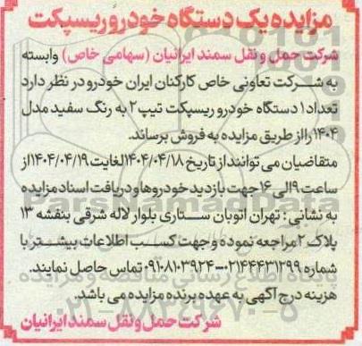 مزایده یک دستگاه خودروریسپکت