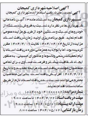 مزایده عمومی فروش 5 دستگاه از خودروهای سبک و سنگین- اصلاحیه