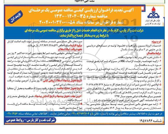 تجدید مناقصه خدمات ایزولاسیون رایزرها و خطوط لوله در سکوهای دریایی