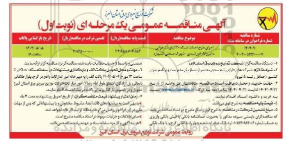 مناقصه اجرای طرح احداث شبکه 20 کیلوولت هوایی به نیروگاه خورشیدی
