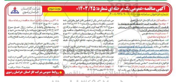 مناقصه خرید 500 عدد رگلاتور دو پوندی با ظرفیت 160 متر مکعب - نوبت دوم