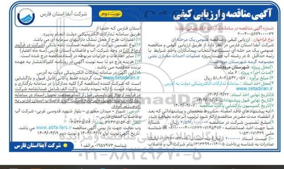 مناقصه عملیات احداث مخازن بتنی مجموعه گرمه / نوبت دوم