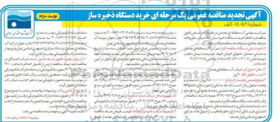 تجدید مناقصه خرید دستگاه ذخیره ساز / نوبت دوم