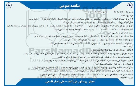 مناقصه اجرای عملیات آسفالت به ضخامت 5 سانتیمتر ...نوبت دوم 