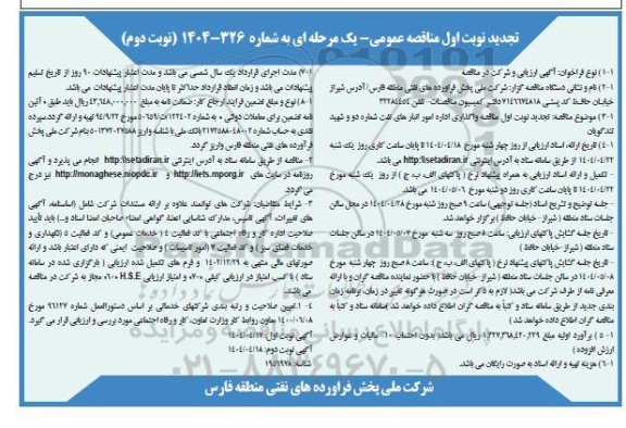 مناقصه واگذاری اداره امور انبارهای نفت شماره دو و شهید تندگویان تجدید- نوبت دوم