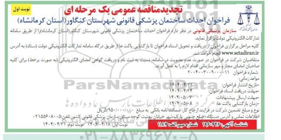 تجدید فراخوان مناقصه احداث ساختمان پزشکی قانونی  شهرستان کنگاور 
