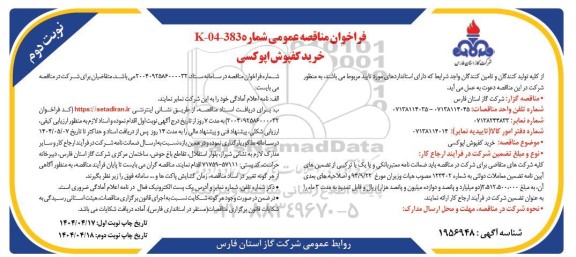 مناقصه خرید کفپوش اپوکسی  نوبت دوم 