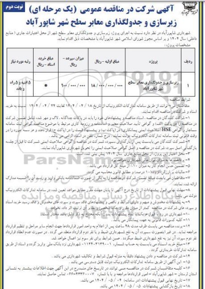 مناقصه زیرسازی و جدولگذاری معابر سطح شهر - نوبت دوم