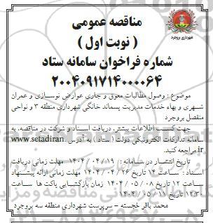 مناقصه وصول مطالبات معوق و جاری عوارض نوسازی و عمران شهری...