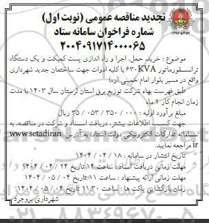 مناقصه خرید،حمل، اجرا و راه اندازی پست کمپکت و یک دستگاه ترانسفورماتور تجدید