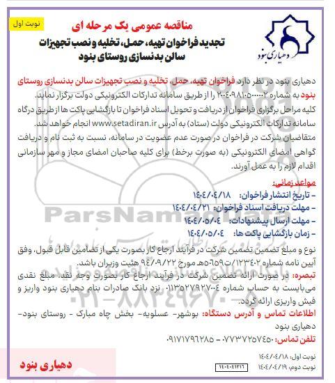 تجدید مناقصه فراخوان تهیه، حمل، تخلیه و نصب تجهیزات سالن بدنسازی روستا...