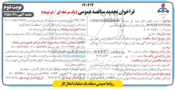 تجدید مناقصه خرید باطری های مورد نیاز سیستم USP&CHARGER&DC POWERSYSTEM- نوبت وم