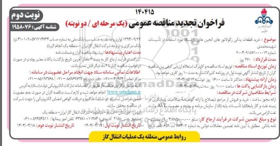 تجدید مناقصه خرید قطعات یدکی رگولاتورهای انجین های وارتسیلا ...-  نوبت دوم