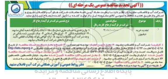تجدید مناقصه خرید دیفیوزر