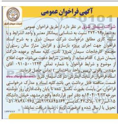 فراخوان مناقصه اجرای پروژه بازسازی و افزایش متراژ سالن رستوران مجتمع